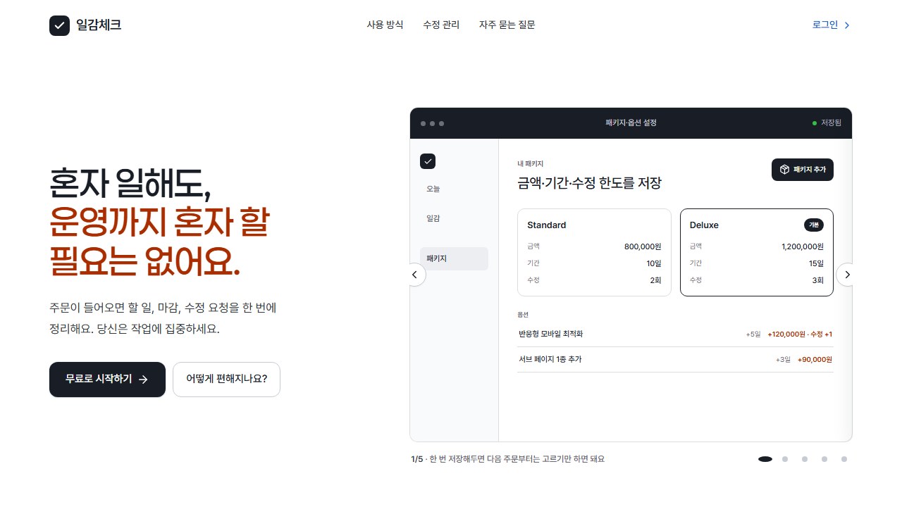 일감체크의 작업 관리 화면