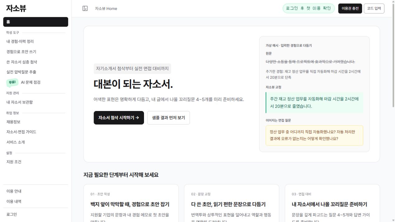 자소뷰의 자기소개서 첨삭과 면접 질문 준비 첫 화면