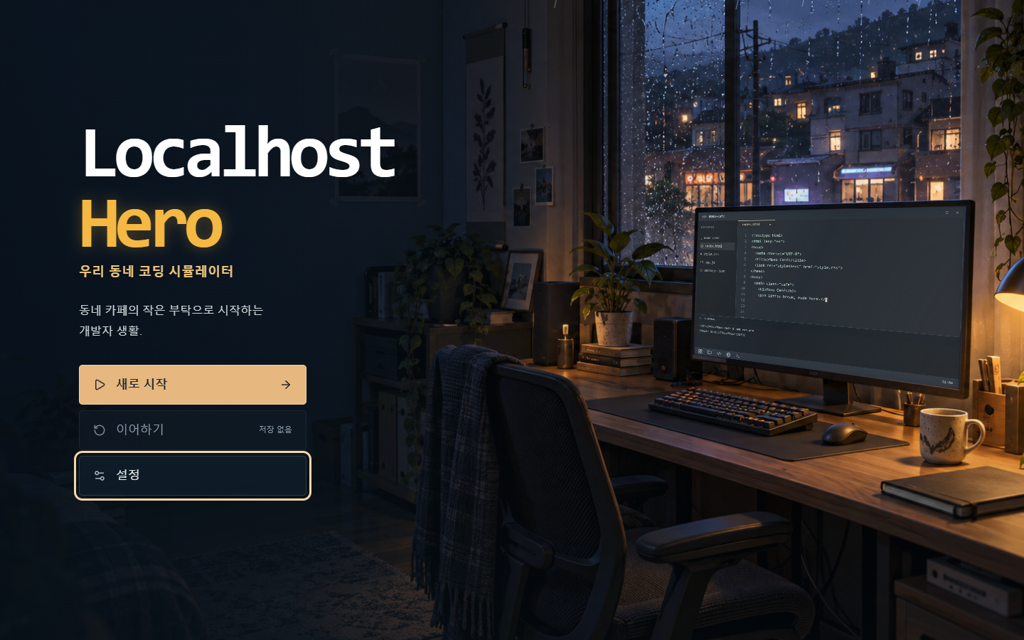 Localhost Hero 웹 체험판의 한국어 첫 화면